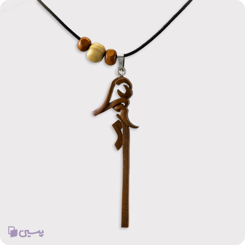 گردنبند چوبی طرح سکوت