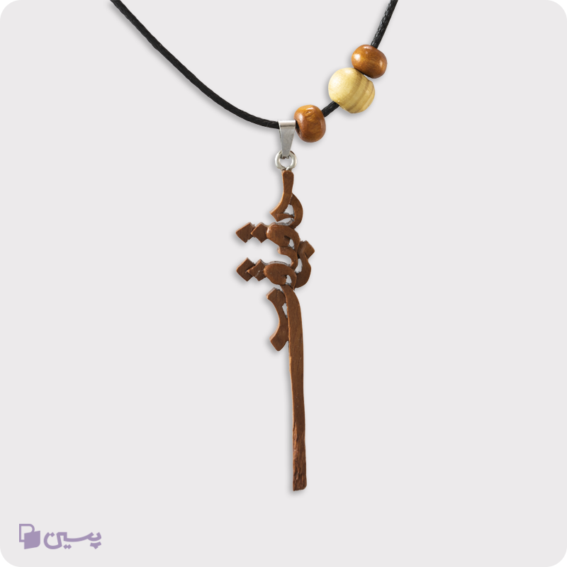 گردنبند چوبی طرح حقیقت