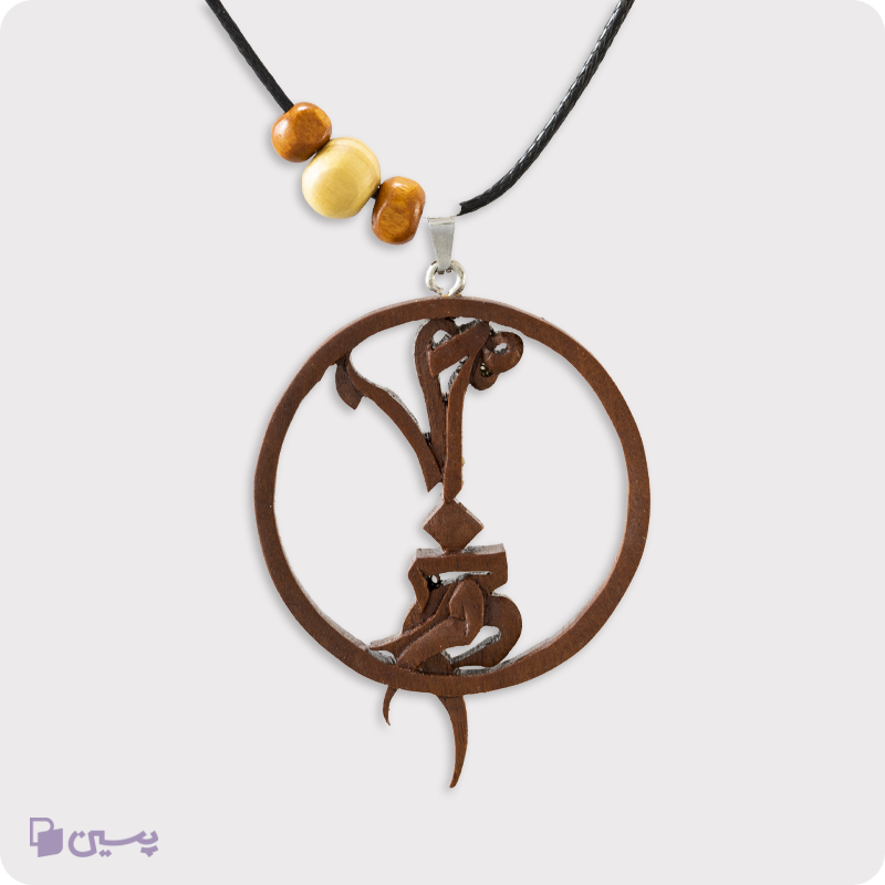 گردنبند چوبی طرح جهان