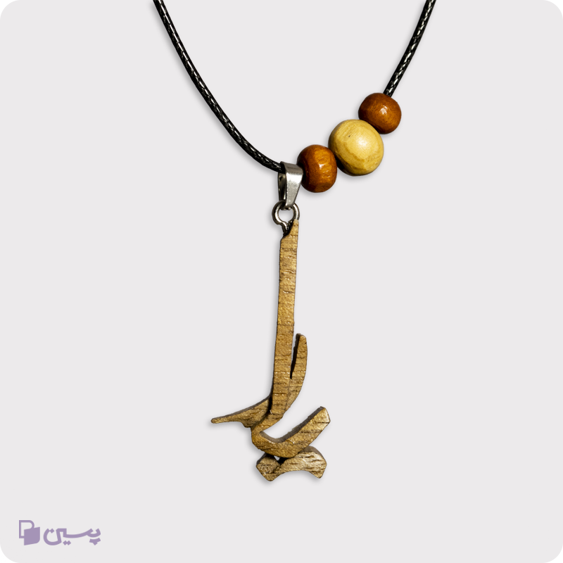 گردنبند چوبی طرح یار
