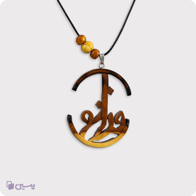 گردنبند چوبی طرح فراغ