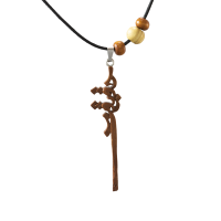 گردنبند چوبی طرح حقیقت